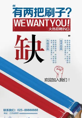 招聘海报启示设计展板广告
