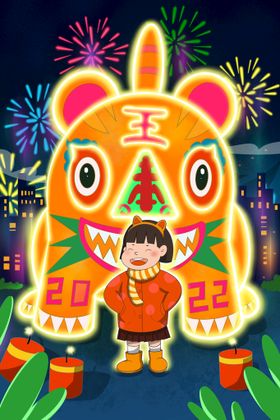 新年 虎年 新春