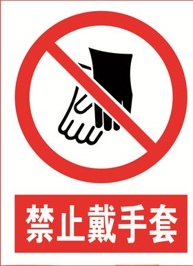 禁止戴手套
