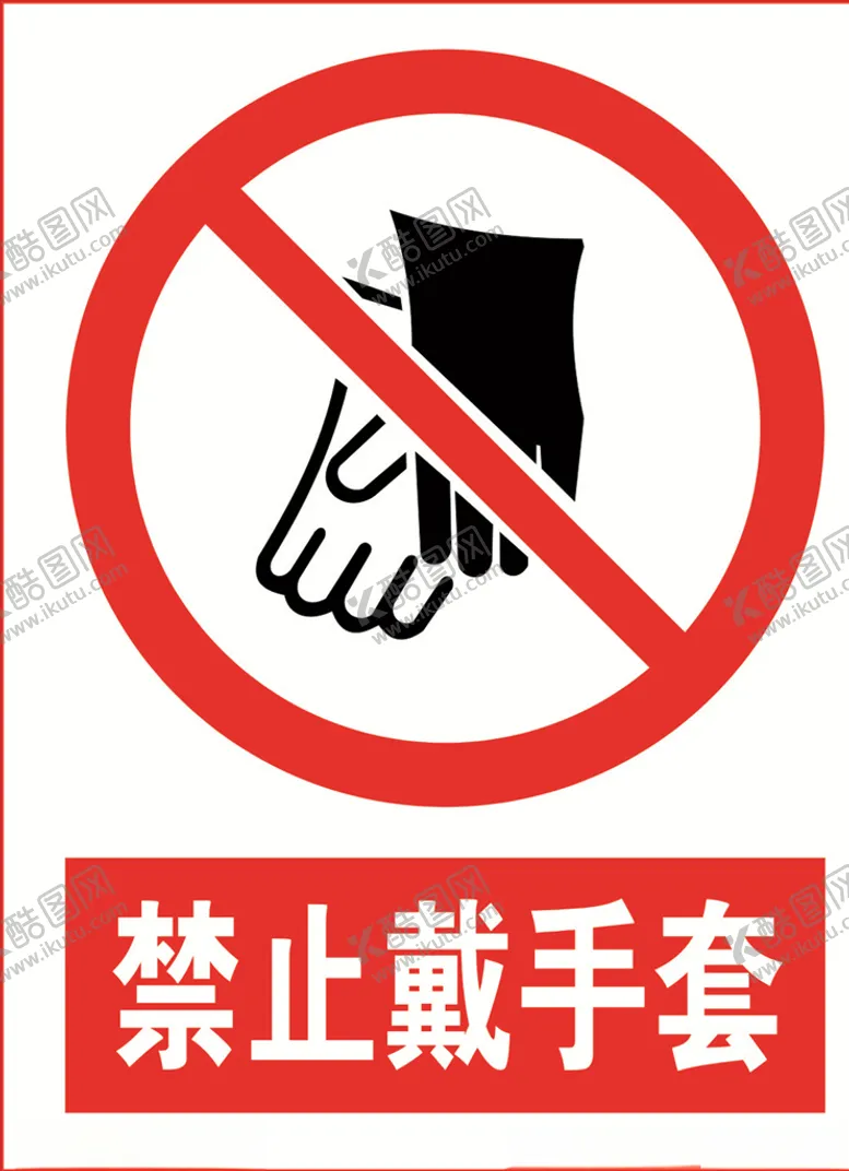 编号：99614206170944395466【酷图网】源文件下载-禁止戴手套