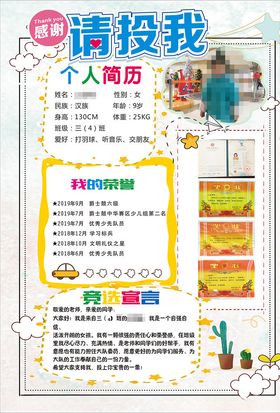 请设我竞选海报