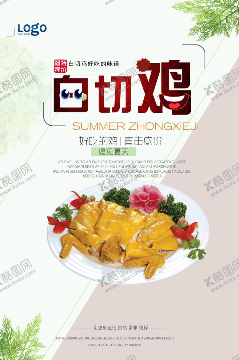 编号：89056707140007071057【酷图网】源文件下载-白切鸡