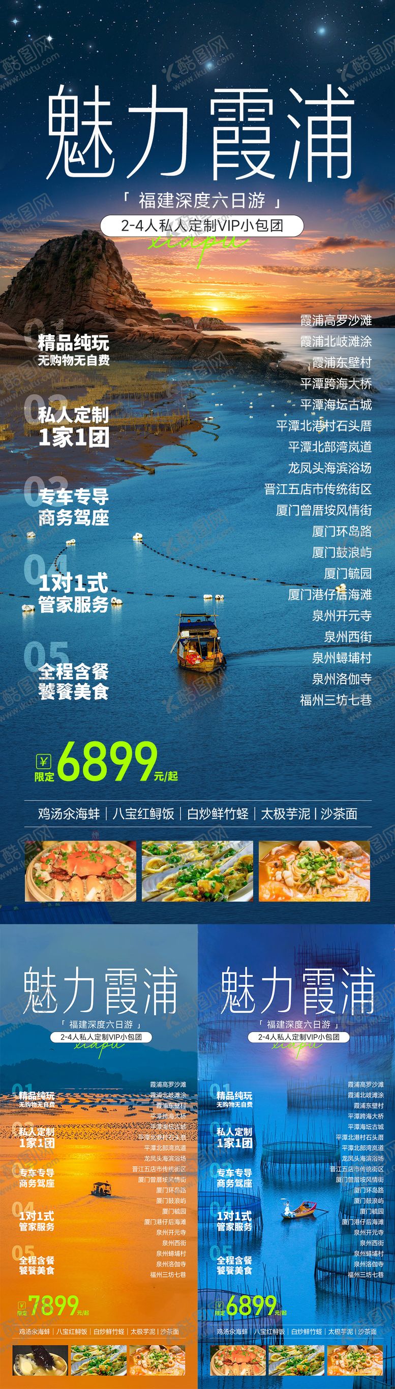 编号：63722310212248076169【酷图网】源文件下载-福建霞浦旅游海报