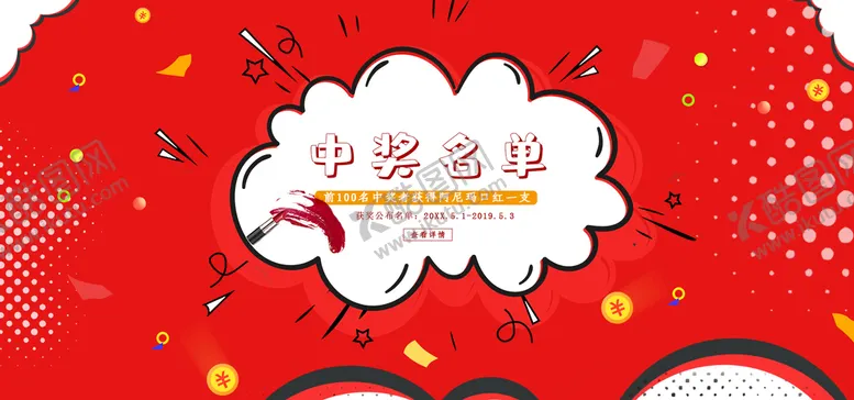 编号：36594009132029384051【酷图网】源文件下载-中奖名单