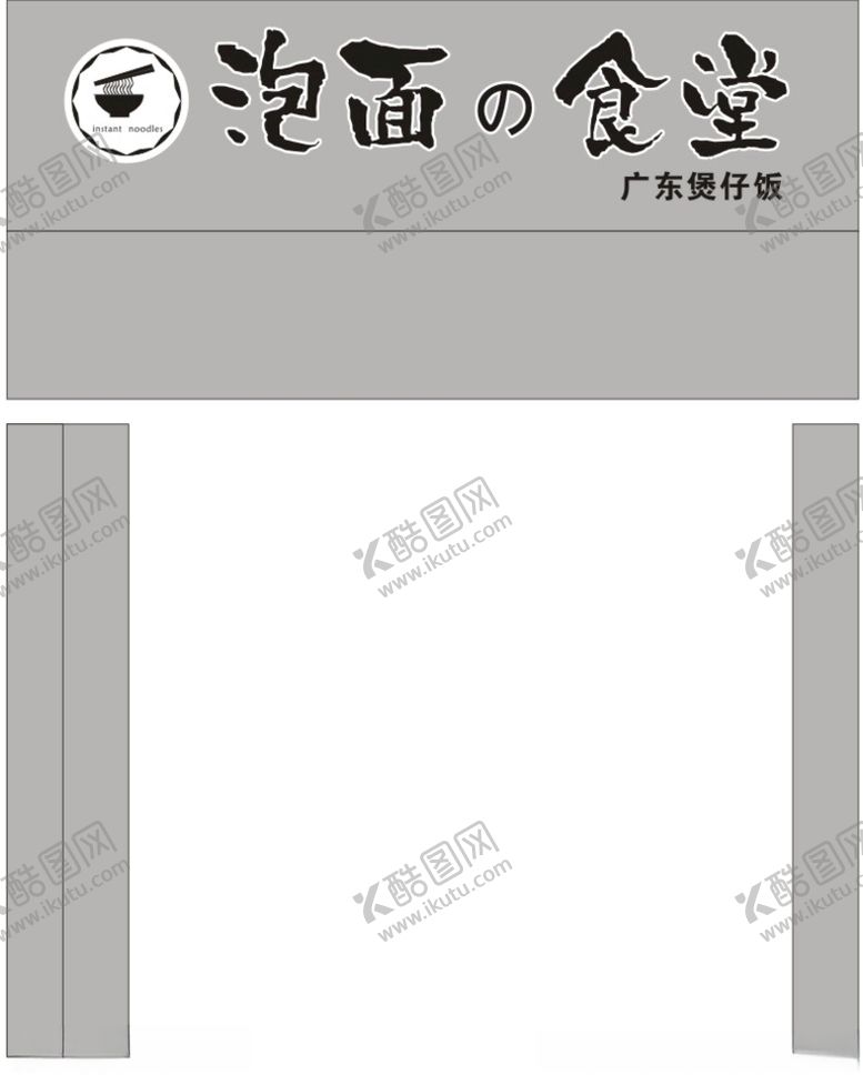 编号：85836510100229221367【酷图网】源文件下载-泡面食堂