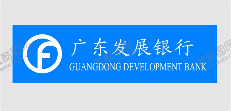 编号：36670202021658421757【酷图网】源文件下载-广东发展银行logo