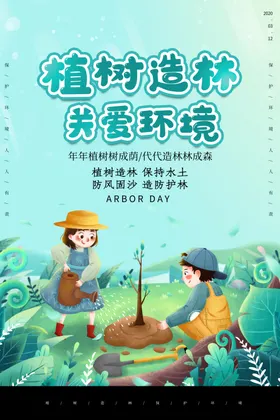 植树节促销活动共创绿色家园展架