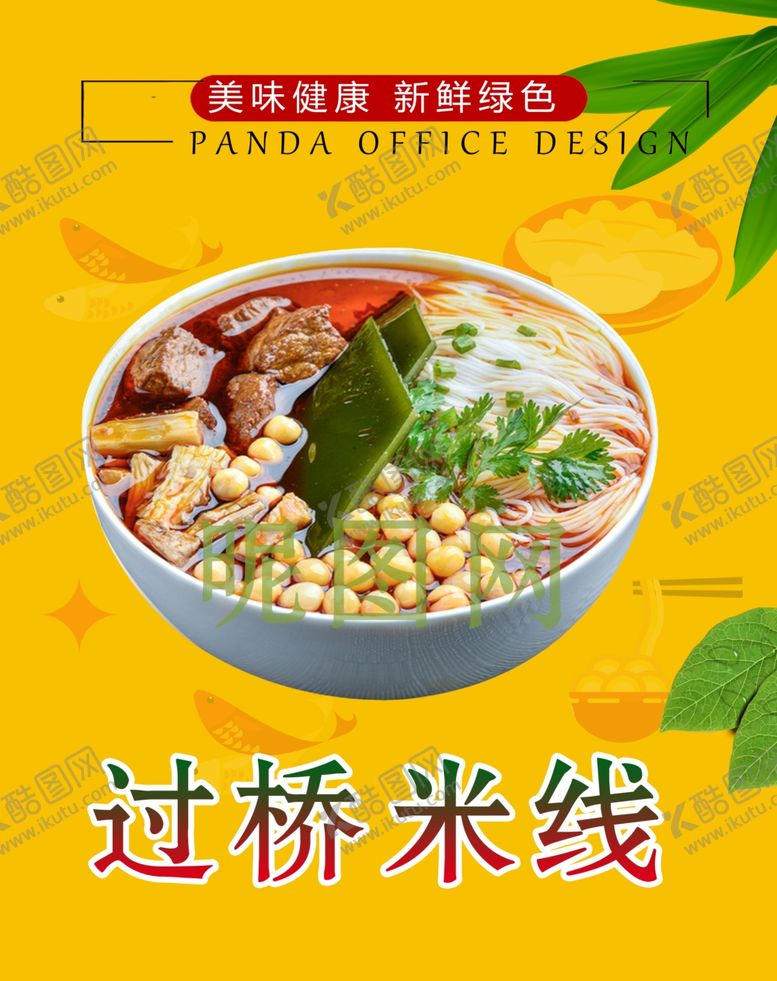 编号：23955606180521003764【酷图网】源文件下载-过桥米线