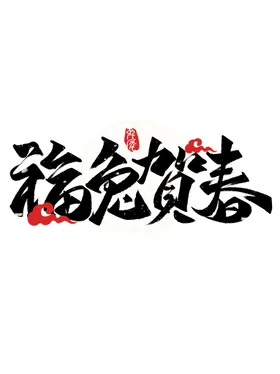 兔年书法艺术字体设计大吉2023