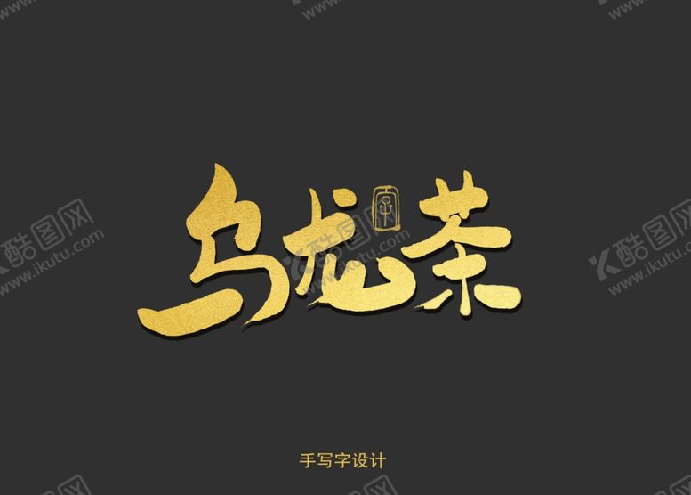 编号：95296309161524028264【酷图网】源文件下载-乌龙茶书法字