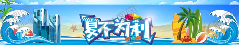 编号：10611710220600224547【酷图网】源文件下载-夏不为利包装