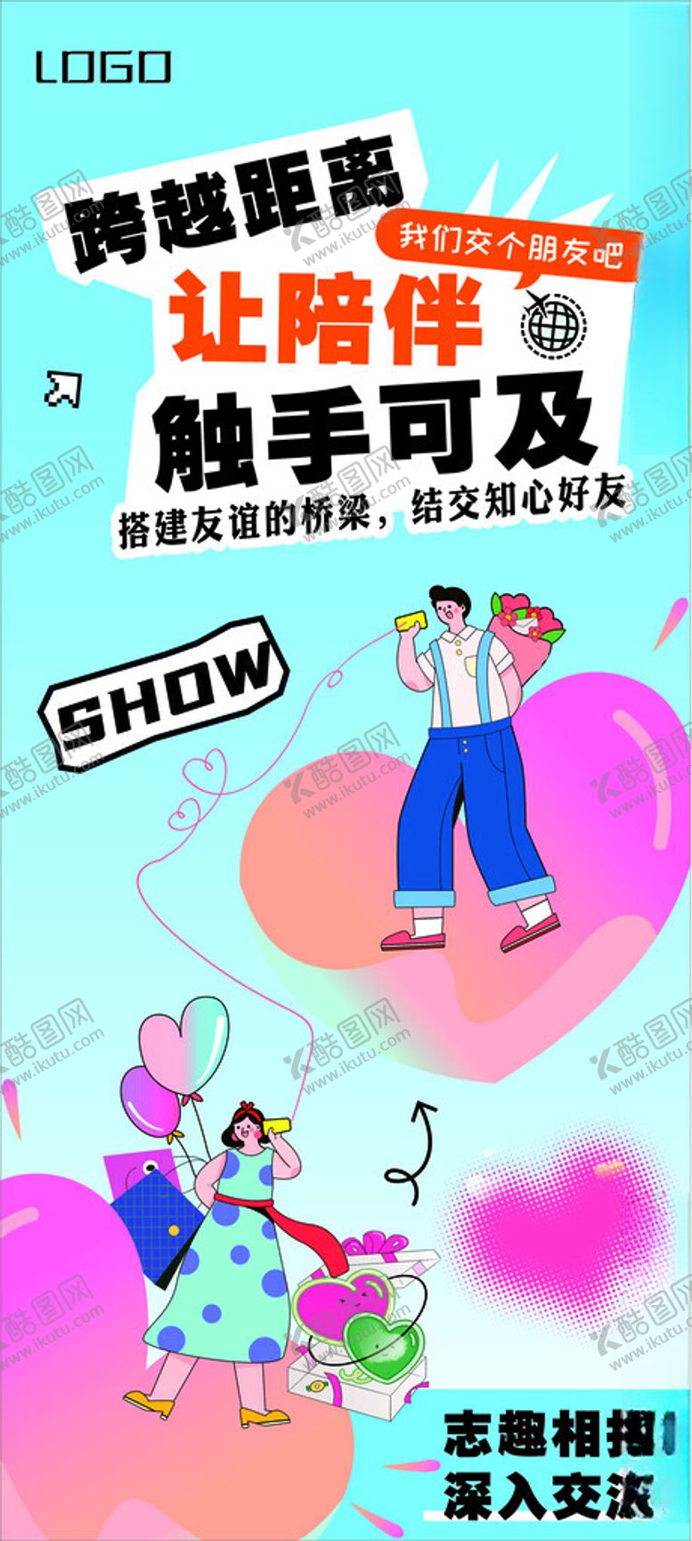 编号：88261509171209298031【酷图网】源文件下载-交友海报