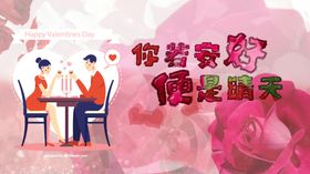 你若安好便是晴天情人节设计