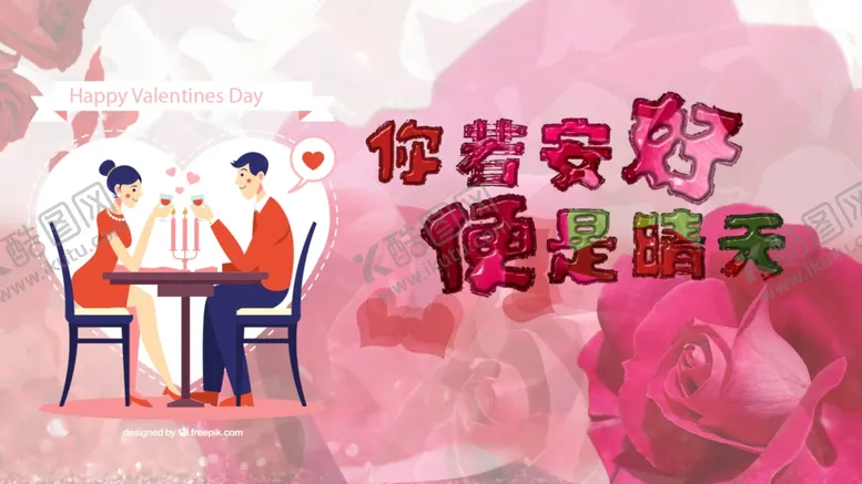 编号：95852707081621498161【酷图网】源文件下载-你若安好便是晴天情人节设计