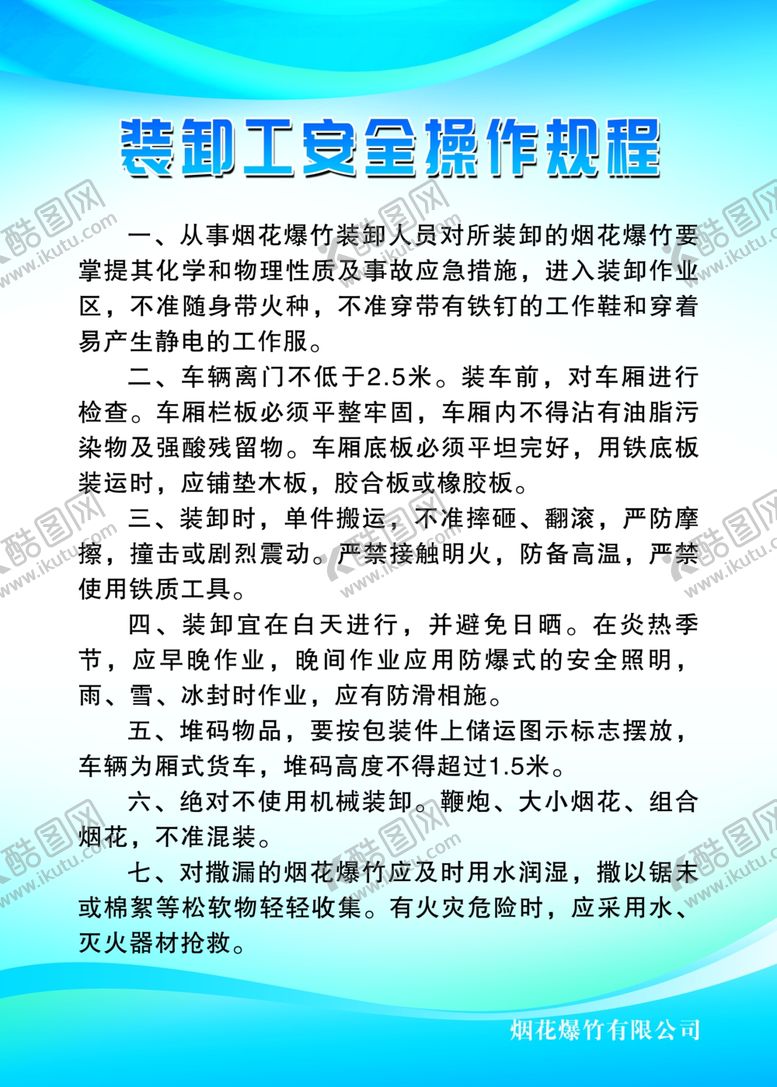 编号：80964709220503438997【酷图网】源文件下载-烟花装卸工安全操作规程