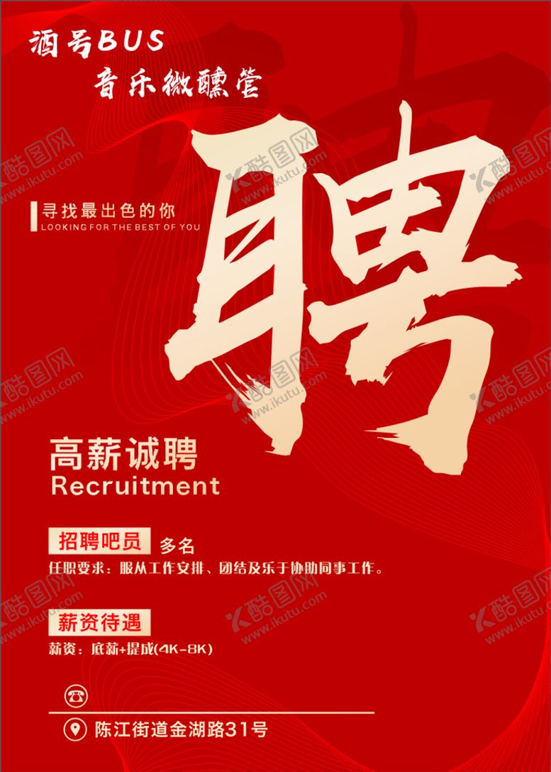 编号：15657110291217301165【酷图网】源文件下载-招聘广告