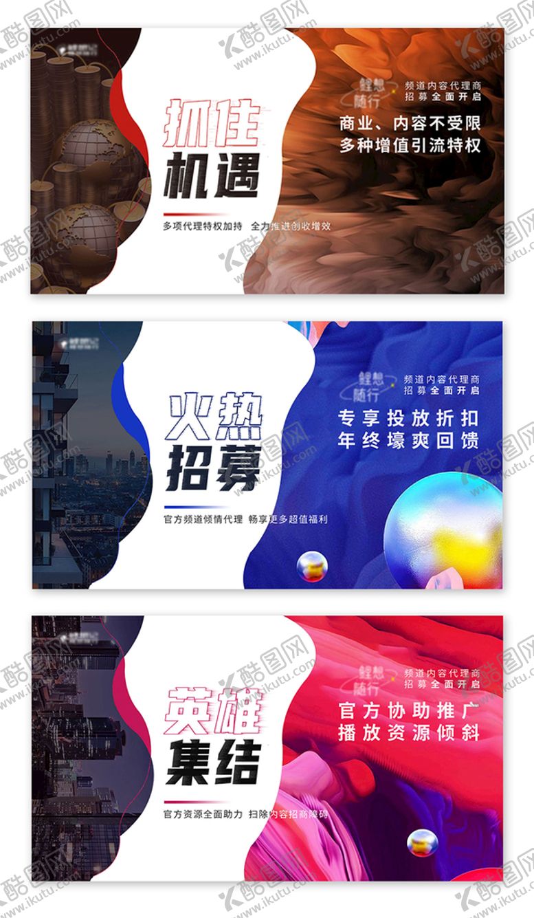 编号：31645909182059010394【酷图网】源文件下载-商业代理招募营销价值点系列海报