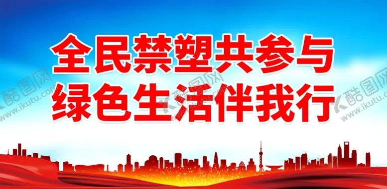 编号：18529701270723072204【酷图网】源文件下载-禁塑限塑口号