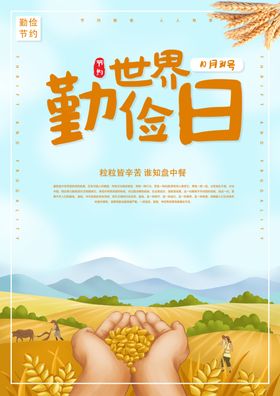 世界勤俭日