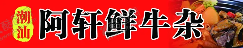 编号：32102302151131168265【酷图网】源文件下载-鲜牛杂
