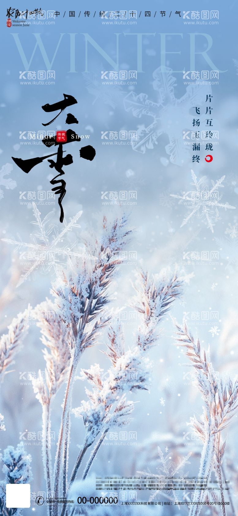 编号：33167901270325507382【酷图网】源文件下载-大雪节气海报