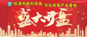 编号：85213409260523169203【酷图网】源文件下载-盛大开盘