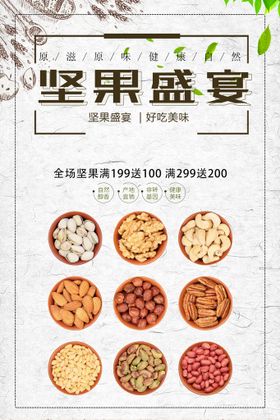 编号：72384509241320143270【酷图网】源文件下载-零食坚果促销海报