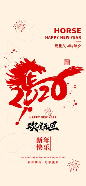 2026马年喜庆海报
