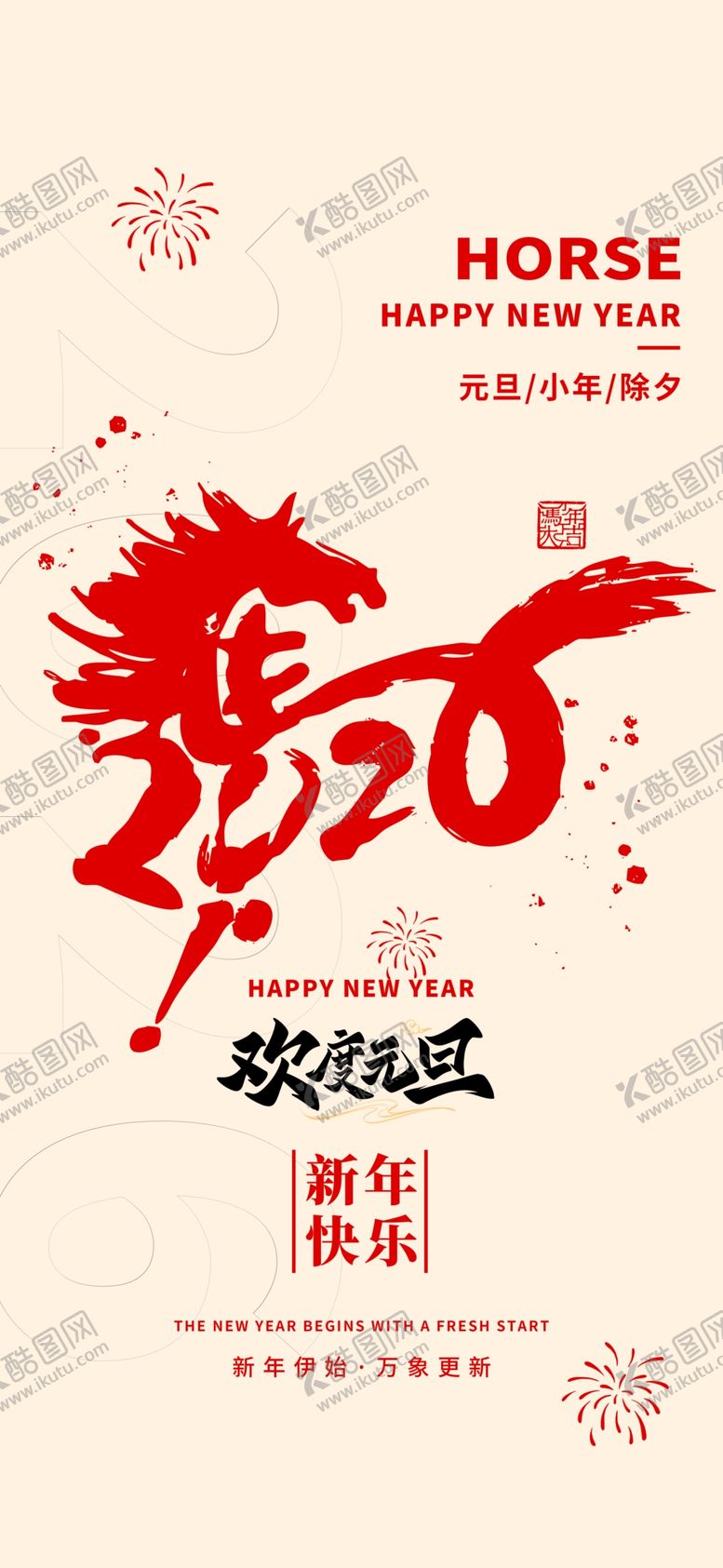 编号：17564604081437473079【酷图网】源文件下载-2026马年喜庆海报