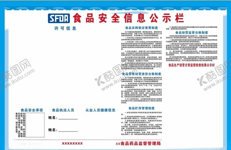 编号：90038609230604488790【酷图网】源文件下载-食品安全信息公示栏