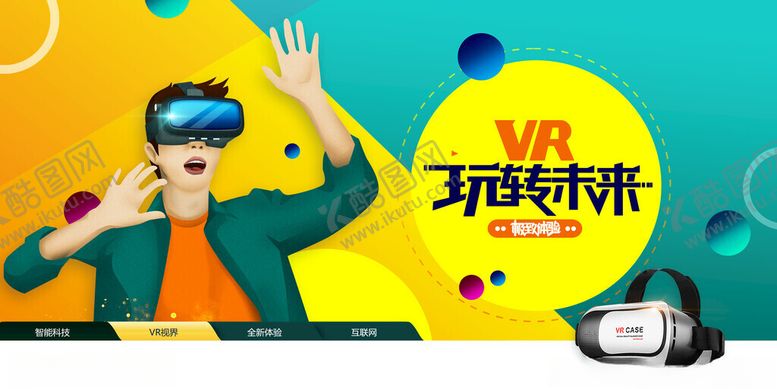 编号：25414811150231333501【酷图网】源文件下载-体验VR互动娱乐