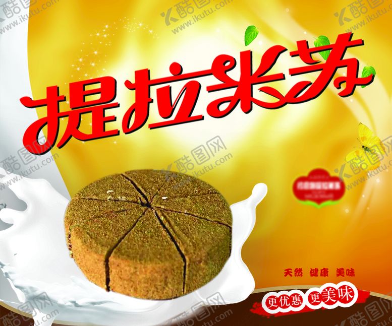 编号：46709809241647307569【酷图网】源文件下载-提拉米苏