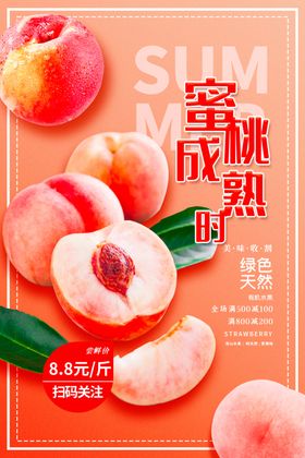 甜蜜蜜桃开启美味时刻