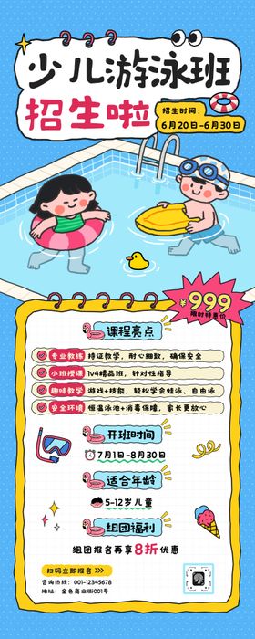 可爱插画少儿游泳培训班招生长图海报