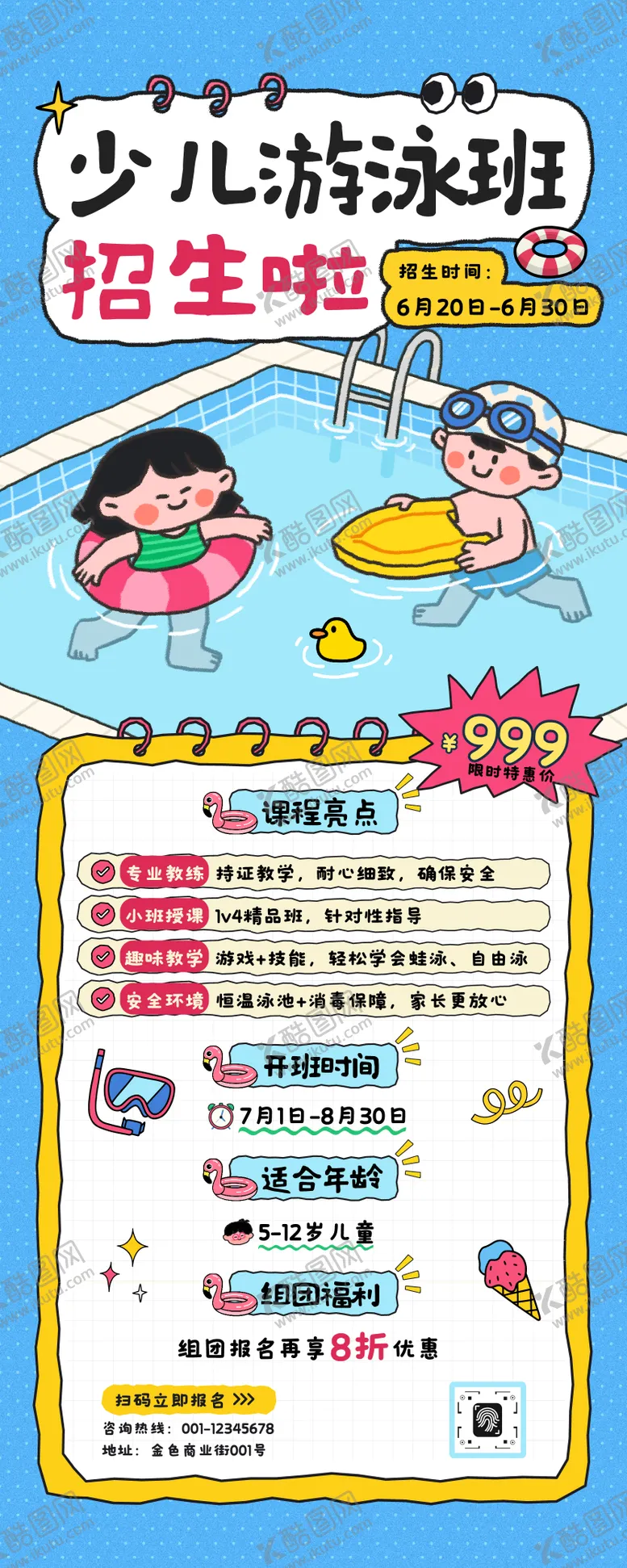 编号：84822502032000083671【酷图网】源文件下载-可爱插画少儿游泳培训班招生长图海报