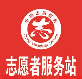 志愿者服务站