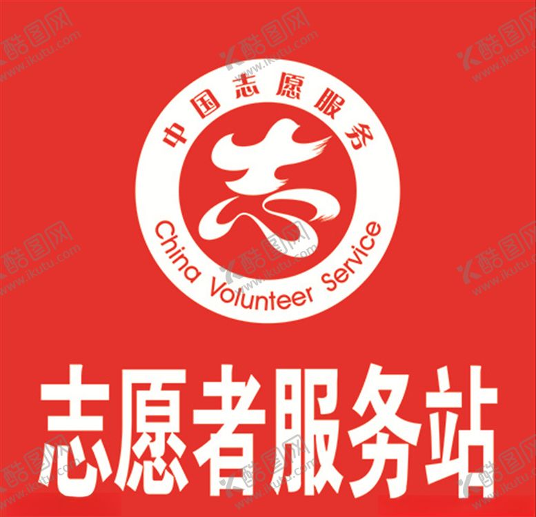 编号：51382909220347451658【酷图网】源文件下载-志愿者服务站