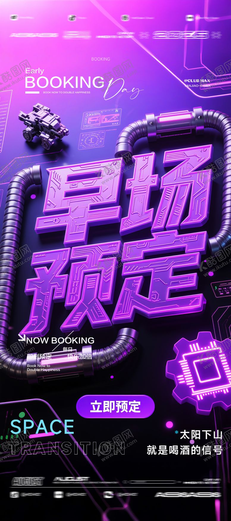 编号：78907709240433044402【酷图网】源文件下载-酒吧夜店KTV预定邀约转场爆满海报