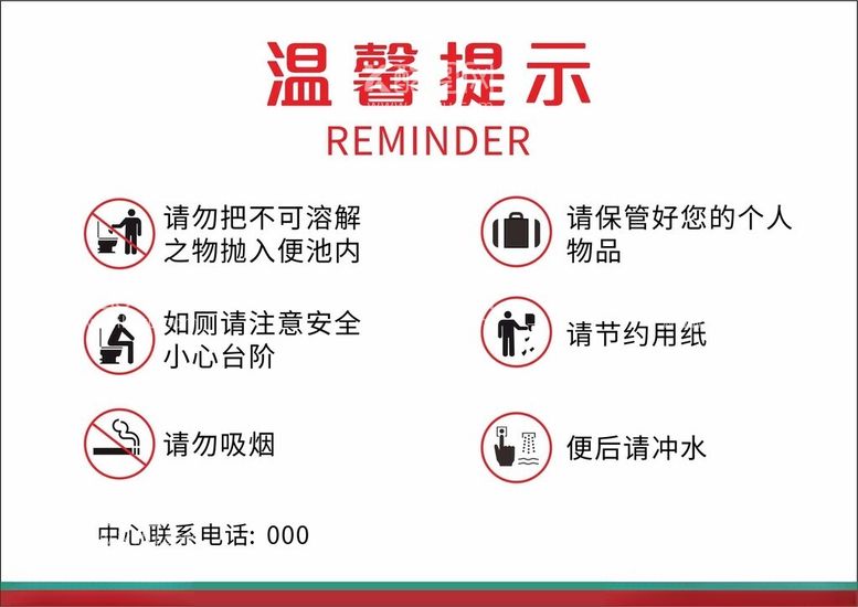 编号：50949301170141283054【酷图网】源文件下载-洗手间厕所温馨提示