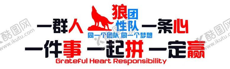 编号：86660711211709545033【酷图网】源文件下载-狼性