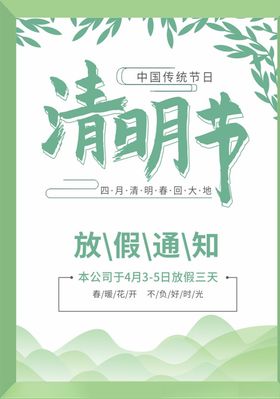 清明节放假通知海报模板