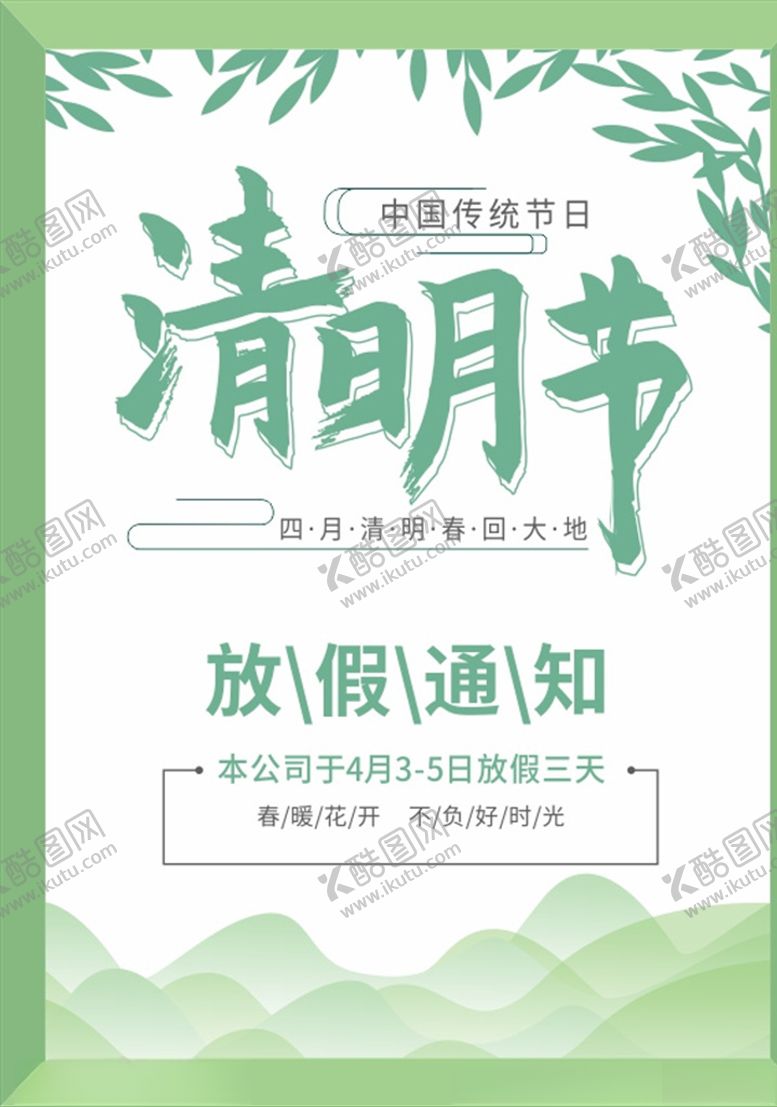 编号：97293405190932093253【酷图网】源文件下载-清明节放假通知海报模板