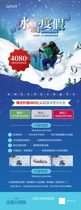 冰雪度假