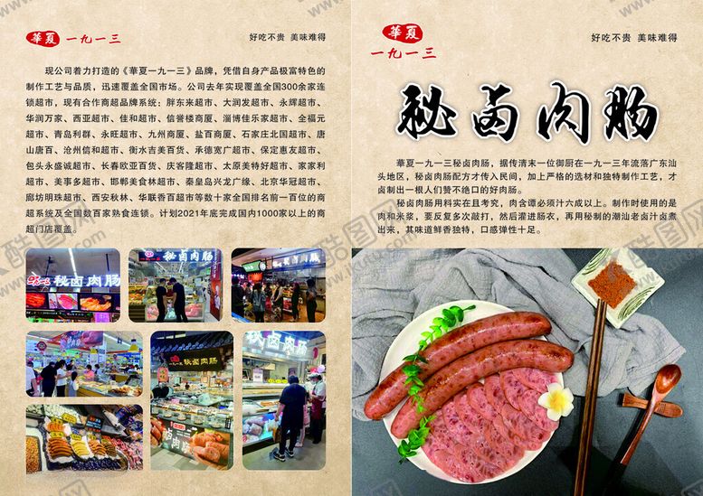 编号：28222002122116362660【酷图网】源文件下载-秘卤肉肠