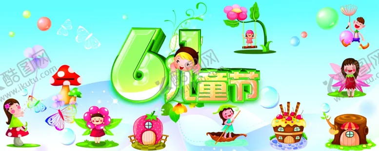 编号：39623606240920375870【酷图网】源文件下载-六一儿童节