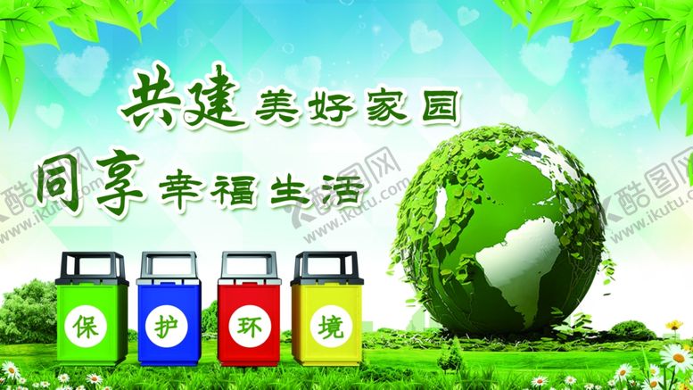 编号：88456710211624507013【酷图网】源文件下载-环保