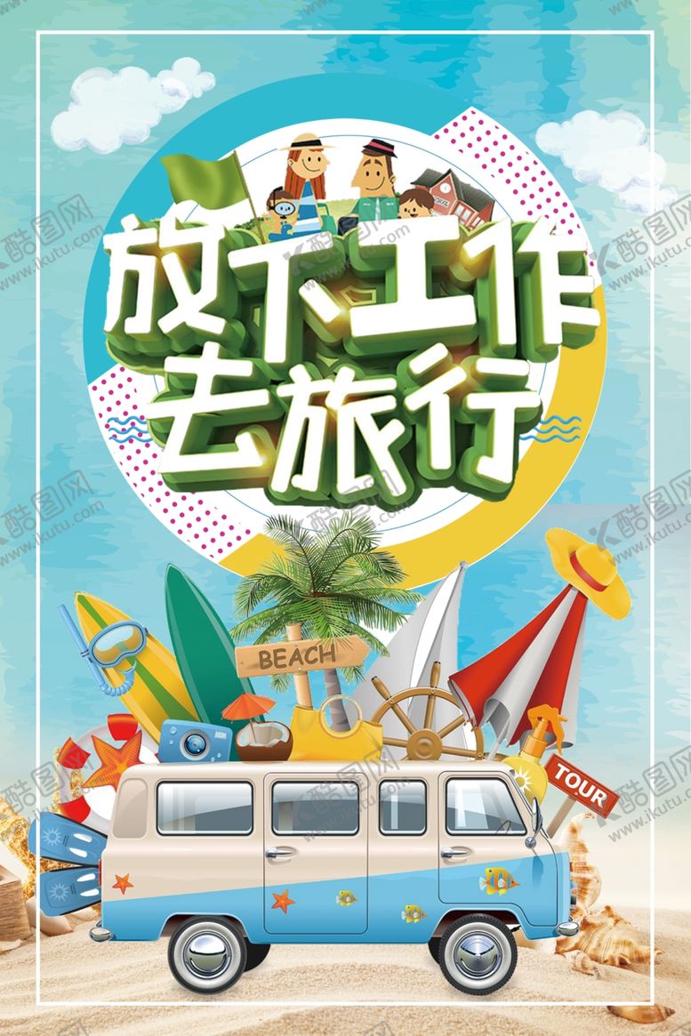 编号：67404409261351415775【酷图网】源文件下载-旅行海报