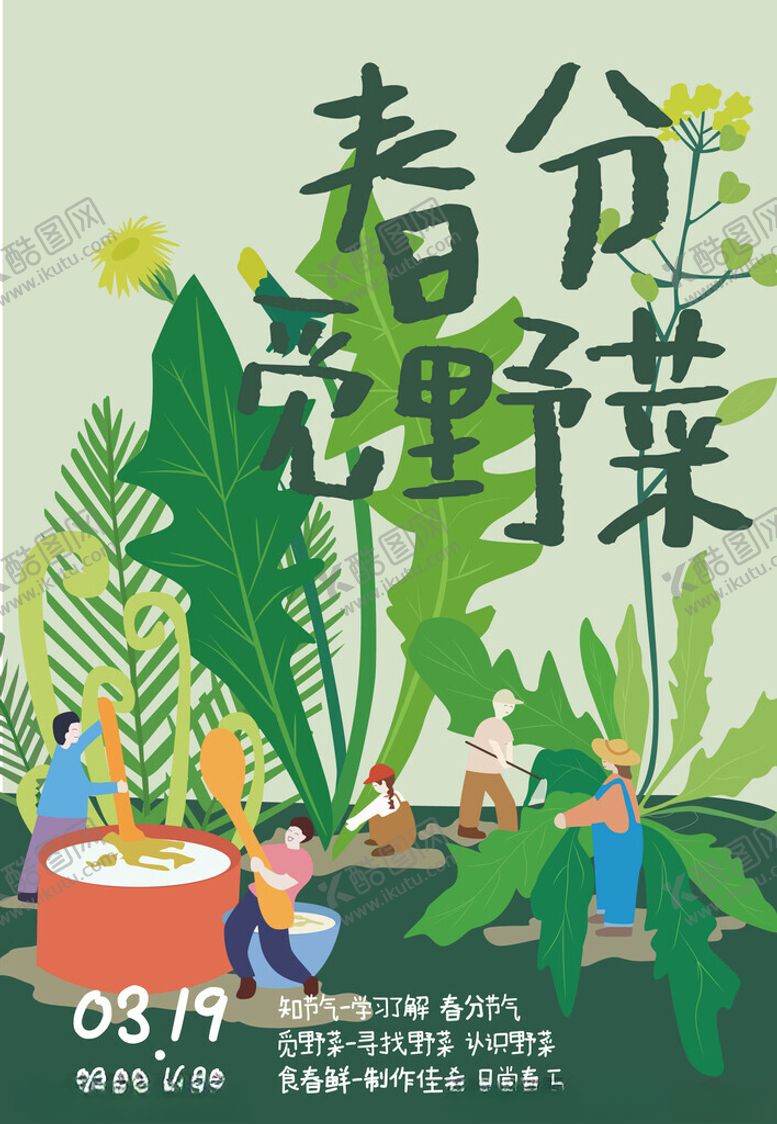 编号：67116304101452466628【酷图网】源文件下载-春日野菜海报