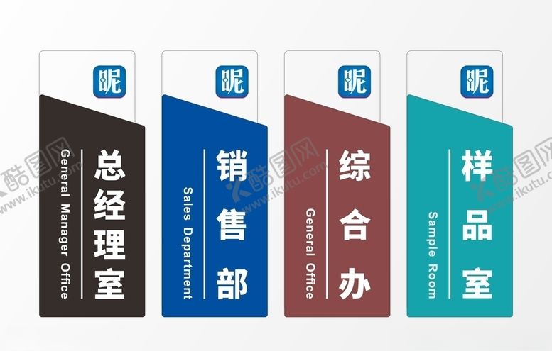 编号：63457805121350435024【酷图网】源文件下载-科室牌设计