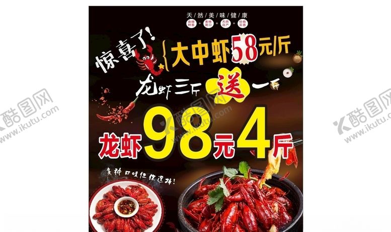 编号：40426607090758446971【酷图网】源文件下载-龙虾宣传海报
